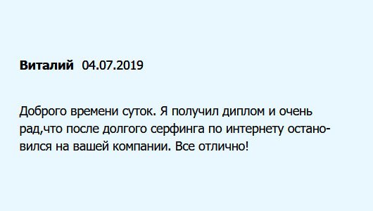 diplomuok.com Здравствуйте. Среди многочисленных компаний решил остановить выбор на вашей. Диплом получил. Все отлично!
